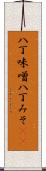 八丁味噌 Scroll