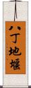 八丁地堰 Scroll