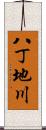 八丁地川 Scroll