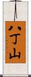 八丁山 Scroll