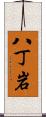 八丁岩 Scroll