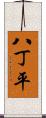 八丁平 Scroll
