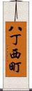 八丁西町 Scroll