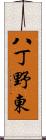 八丁野東 Scroll