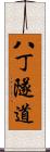 八丁隧道 Scroll