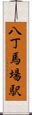 八丁馬場駅 Scroll