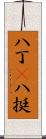 八丁(P) Scroll