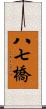 八七橋 Scroll