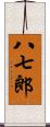 八七郎 Scroll