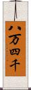八万四千 Scroll