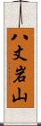 八丈岩山 Scroll