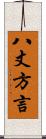 八丈方言 Scroll