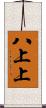 八上上 Scroll