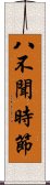 八不聞時節 Scroll