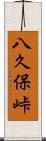 八久保峠 Scroll