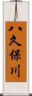 八久保川 Scroll