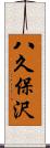 八久保沢 Scroll