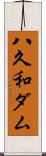 八久和ダム Scroll