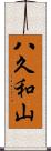 八久和山 Scroll