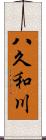 八久和川 Scroll