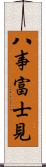 八事富士見 Scroll