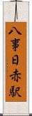 八事日赤駅 Scroll