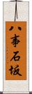 八事石坂 Scroll