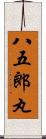 八五郎丸 Scroll
