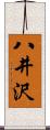 八井沢 Scroll