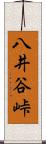 八井谷峠 Scroll