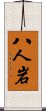 八人岩 Scroll