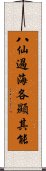 八仙過海，各顯其能 Scroll