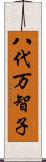 八代万智子 Scroll