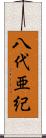 八代亜紀 Scroll