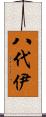 八代伊 Scroll