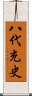 八代充史 Scroll