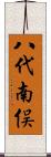 八代南俣 Scroll
