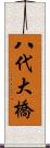 八代大橋 Scroll