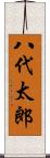 八代太郎 Scroll