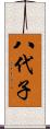 八代子 Scroll