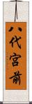 八代宮前 Scroll