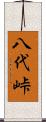 八代峠 Scroll