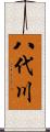 八代川 Scroll