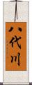 八代川 Scroll