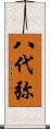 八代弥 Scroll