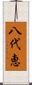 八代恵 Scroll