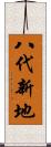 八代新地 Scroll