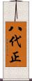 八代正 Scroll