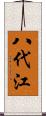 八代江 Scroll