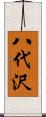 八代沢 Scroll